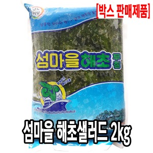 [2051-0유통가]섬마을 해초샐러드 2kg  [1팩당4400원]x18팩_기존판매제품