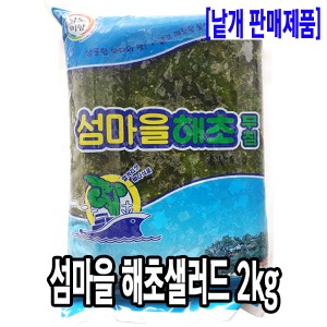 [2051-0유통가]섬마을 해초샐러드 2kg_기존판매제품