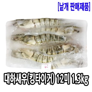 [2871-0유통가]대하 새우 12미 1.3kg(킹타이거새우/대왕새우)